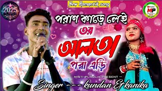 পরাণ কাড়ে লেই তর আলতা পরা এড়ি kundan Kumar new song 2025  kundan and konika new song [upl. by Aiyotal137]