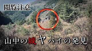 【閲覧注意】山奥の城でヤバいもの見てしまった50代男性の末路【廃墟探索】四国車中泊、愛媛県・大野城 [upl. by Iew]