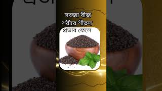 Sabja Seeds Benefits in Bengali  sabjaseeds [upl. by Ahsehyt]