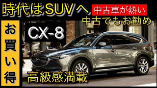 CX8の中古車は今が買い時！（予算170万円） [upl. by Yleoj]