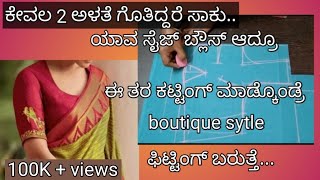 ಕೇವಲ 2 ಅಳತೆ ಗೊತಿದ್ದರೆ ಸಾಕುಯಾವ ಸೈಜ್ ಬ್ಲೌಸ್ ಆದ್ರೂboutique style ಫಿಟ್ಟಿಂಗ್ ಬರುತ್ತೆlaining blouse cut [upl. by Rodgers]