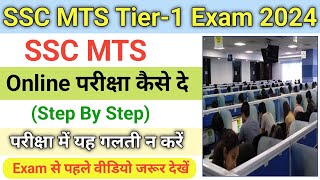 SSC MTS 2024 Online Exam Kaise De ऑनलाईन परीक्षा कैसे दें  SSC MTS Online Exam Kaise Hota Hai 2024 [upl. by Roselin]