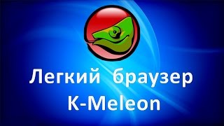 Легкий браузер KMeleon Быстрый и безопасный браузер [upl. by Livvy]