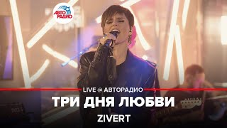 Zivert  Три Дня Любви LIVE  Авторадио [upl. by Nnayram955]