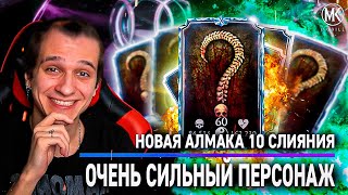 НОВАЯ АЛМАЗКА 10 СЛИЯНИЯ В КОЛЛЕКЦИЮ Mortal Kombat Mobile [upl. by Adnomar]