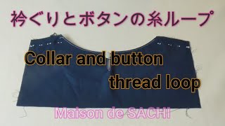 衿ぐりとボタンの糸ループ Collar and button thread loop [upl. by Nay228]