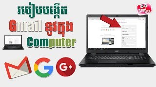 របៀបបង្កើត Gmail នូវក្នុង Computer  How to Create a Gmail On Computer 2018 [upl. by Teddie431]