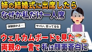 【2ch修羅場スレ】姉の結婚式に出席したらなぜか私だけ一人席に案内された→ウェルカムボードを見た両親の一言で私は顔面蒼白に…【作業用 人気動画5選 総集編】 [upl. by Bois]