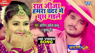 VIDEO  Arvind Akela Kallu  रात जीजा हमरा चदर में खुस गइले  Nidhi Jha amp Priti Biswas  Movie Song [upl. by Henry]