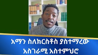 የአማን ተከታታይ ትምህርት የሀሙስ ፕሮግራምአማን ስለክርስቶስ ያስተማረው አስገራሚ አስተምህሮ የአማን ተከታታይ ትምህርት የሀሙስ ፕሮግራም [upl. by Ahidam89]