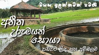 පඩිවිට ළිඳ සහ අම්බලම  Padivita Well and Ambalam  Traveller Ananda Rodrigo [upl. by Ydnir568]