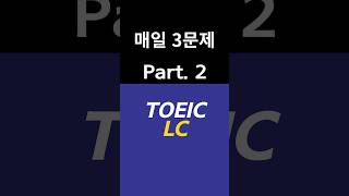 토익 LC 리스닝 PART2 듣기13 TOEIC LC Part 2 II 3문제 풀어보기 shorts 영어공부 영어 [upl. by Enohsal]