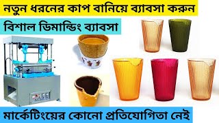 একদাম নতুন ব্যাবসা শুরু করুন ll Edible tea cup making business ideas in banglakolkatabusinessideas [upl. by Joette]