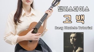 우쿨렐레 연주 델리스파이스  고백 • 코드 6가지로 연주하는 쉬운 우쿨렐레 • Easy Ukulele Tutorial [upl. by Buchanan]