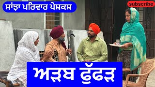 ਅੜਬ ਫੁੱਫੜ  addab fufad  new punjabi short movie  punjabi natak 2024 sanjhapariwarmansa [upl. by Balbur]