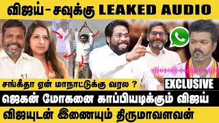 விஜய்சவுக்கு LEAKED AUDIO  Sangeetha ஏன் மாநாட்டுக்கு வரல   Trichy Surya on TVK Vijay Maanadu [upl. by Eanod]