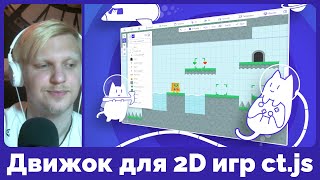 Движок для создания 2D игр ctjs — начало работы [upl. by Brout]