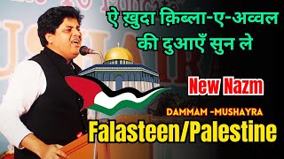 ऐ ख़ुदा क़िब्लाएअव्वल की दुआएँ सुन ले  Imran Pratapgarhi New Nazm On Falasteen  Dammam Mushayra [upl. by Miche]