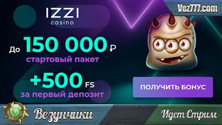 Смотрим бонусы в казино IZZI [upl. by Fadiman]