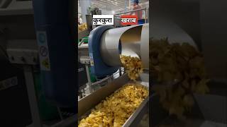 आलू के चिप्स कैसे बनते है  potato chips factory [upl. by Parthen]