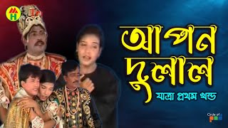 Apon Dulal  আপল দুলাল  Vol  1  Bangla Jatra Pala [upl. by Chaddy]