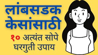 लांब केसांसाठी १० सोपे घरगुती उपाय  केस वाढवण्याचे घरगुती उपाय [upl. by Eleonore]