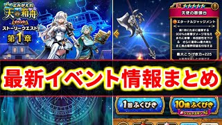 【ドラクエウォーク】天使の断頭台ガチャを回しつつ最新のイベント情報まとめ！【DQウォーク】 [upl. by Eiralav]