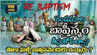 RE BAPTISM  మళ్ళీ బాప్తిస్మము తీసుకోవచ్చా  ఎప్పుడు తెసుకోవాలి   Why Would You Be Baptized Again [upl. by Cohleen]