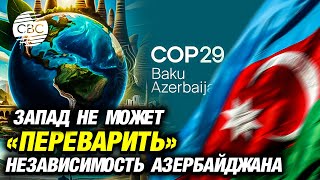 Запад обвиняет Азербайджан в том с чем не может справиться сам [upl. by Franzoni]