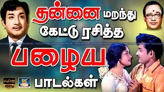 தன்னை மறந்து கேட்டு ரசித்த பழைய பாடல்கள்  Tms 60s Melody Songs  Kannadhasan Palaya Padalgal  HD [upl. by Arhez379]