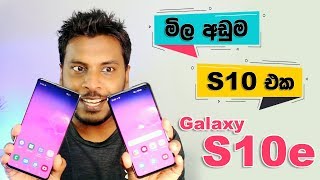 Low Price Samsung Galaxy S10e 🇱🇰 [upl. by Ellmyer]