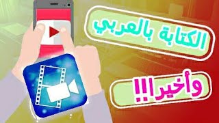 حل مشكل الكتابة العربية في تطبيق بوير ديريكتور Power Director [upl. by Delfine847]