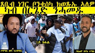 𝐄𝐑𝐈𝐒𝐀𝐓 ጸቢብ ነገር ቦንቂስካ ክወጹኡ ኣለዎ ካብ በርጌድ ንሓመዱ [upl. by Ollecram]