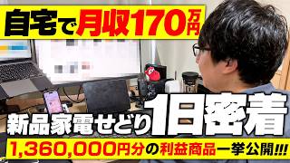 【在宅月収170万円】新品家電せどりを極め理想的な生活を送る1日に密着【副業】【せどり】 [upl. by Leonora]