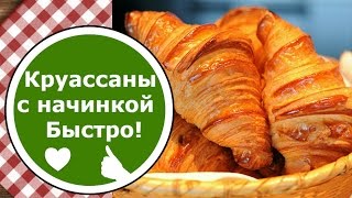 КРУАССАНЫ из готового Слоеного Дрожжевого теста БЫСТРО Круассаны с начинкой [upl. by Ylrbmik]