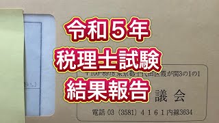 令和５年 税理士試験結果発表 [upl. by Ainyt312]