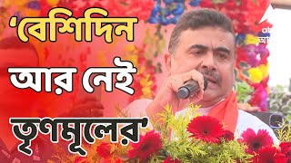 Suvendu Adhikari বাজার খুব খারাপ বেশিদিন আর নেই তৃণমূলের আক্রমণ শুভেন্দুর [upl. by Ataymik]