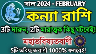 Kanya rashi February 2024 in Bengali  কন্যা রাশি ২০২৪ সাল কেমন যাবে  Virgo 2024  Kanya rashifal [upl. by Tterej]