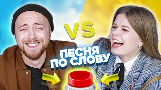 Вспомни песню по слову на английском за 10 секунд Саша vs Лера [upl. by Idroj]