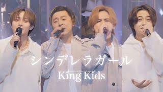 KinKi Kids × King amp Prince「シンデレラガール YouTube Original Live」 [upl. by Alleris]