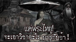 แค่พระไทย จะเอาวิชาอะไรมาสู้กับข้า ปะลองอิทธิฤทธิ์ ฤษีโยคีปะทะพระไทย กลวงพ่อกัสปมุนี [upl. by Daisey]