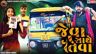 Jeva sathe teva  Gujrati Short Movie  New Love story 2023  Emotional story  Ramesh chavdiya [upl. by Licec]