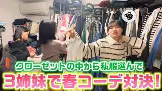 【普段洋服を選ぶ様子も公開】クローゼット内の私服からテーマに沿った春コーデを作れ！ろこまこあこの3姉妹で私服で春コーデ対決してみた！【LOOKBOOK】 [upl. by Derrick]