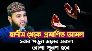 হাদীস থেকে পাওয়া আমল একবার পড়ুন মনের সকল আশা পূরণ। [upl. by Puklich]