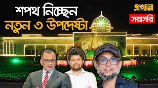 LIVE বঙ্গভবনে শপথ নিচ্ছেন নতুন ৩ উপদেষ্টা  New Advisor  Oath Ceremony  Bangabhaban  Ekhon TV [upl. by Lemrahc]