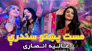 Alia Ansari Mast Pashto Songs  عالیه انصاری مست پښتو سندرې [upl. by Arok]