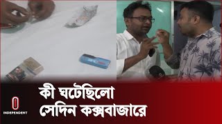 রিসোর্টে রুম নিলেই মিলবে নারীইয়াবাসহ সব ধরণের সুবিধা  Cox Bazar News  Independent TV [upl. by Vilhelmina]