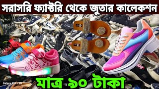 সরাসরি ফ্যাক্টরি থেকে জুতার কালেকশন 👉 মাত্র ৯০ টাকা factory Juta collection Gulistan [upl. by Burrton]