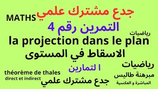 جدع مشترك علمي تمرين رقم 4 الاسقاط في المستوى Exercice n4 la projection dans le plan [upl. by Latsirk]