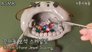 ASMR 귀여운 꼬마돌 스케일링 상황극💎 후시녹음  Little Stone Jewel Scaling Eng Sub [upl. by Hplodur]